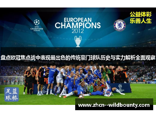 盘点欧冠焦点战中表现最出色的传统豪门球队历史与实力解析全面观察