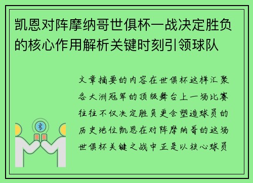 凯恩对阵摩纳哥世俱杯一战决定胜负的核心作用解析关键时刻引领球队