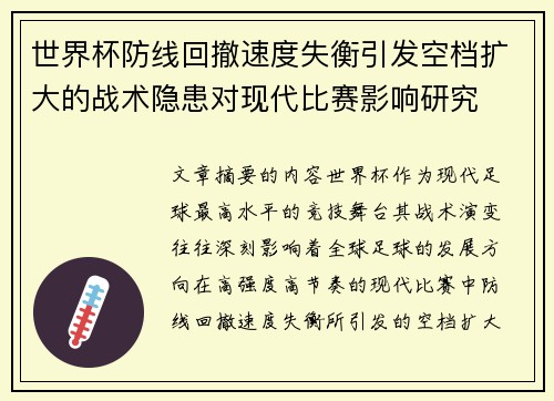 世界杯防线回撤速度失衡引发空档扩大的战术隐患对现代比赛影响研究