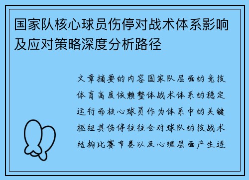 国家队核心球员伤停对战术体系影响及应对策略深度分析路径