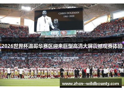 2026世界杯温哥华赛区迎来巨型高清大屏震撼观赛体验