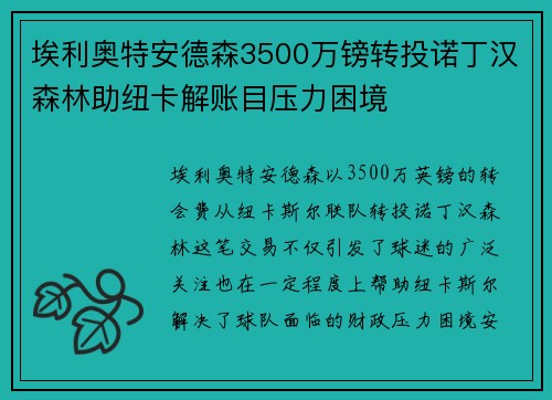 埃利奥特安德森3500万镑转投诺丁汉森林助纽卡解账目压力困境