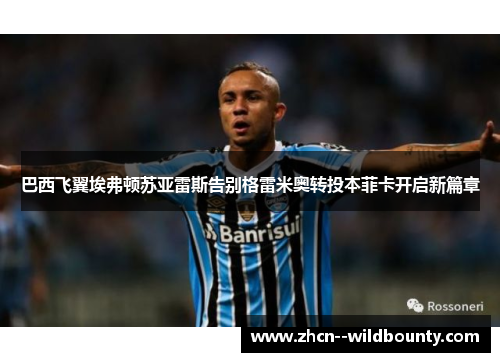 巴西飞翼埃弗顿苏亚雷斯告别格雷米奥转投本菲卡开启新篇章