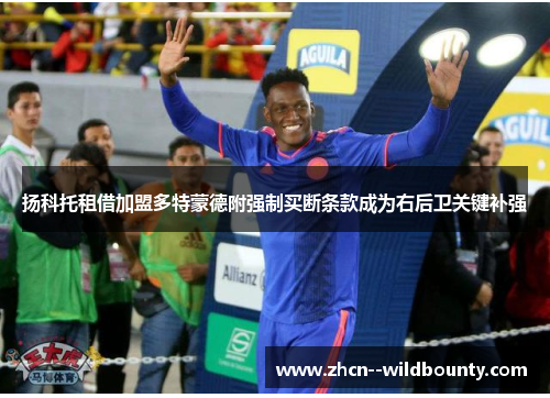 扬科托租借加盟多特蒙德附强制买断条款成为右后卫关键补强