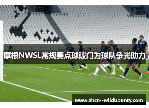 摩根NWSL常规赛点球破门为球队争光助力