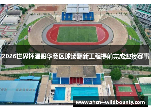 2026世界杯温哥华赛区球场翻新工程提前完成迎接赛事