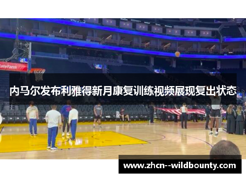 内马尔发布利雅得新月康复训练视频展现复出状态