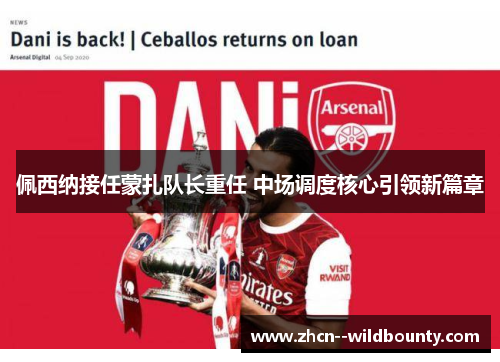 佩西纳接任蒙扎队长重任 中场调度核心引领新篇章