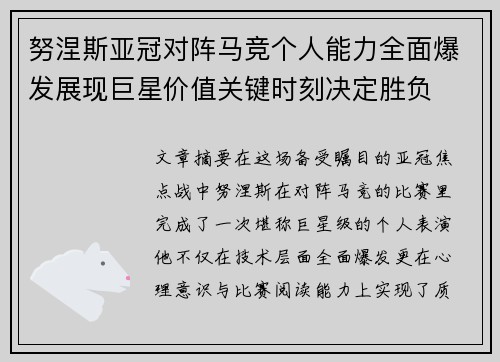 努涅斯亚冠对阵马竞个人能力全面爆发展现巨星价值关键时刻决定胜负