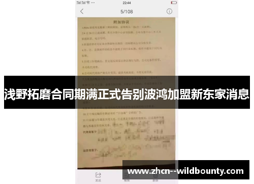 浅野拓磨合同期满正式告别波鸿加盟新东家消息