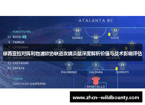 穆西亚拉对阵利物浦欧协联进攻端贡献深度解析价值与战术影响评估