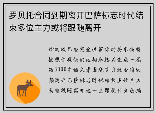 罗贝托合同到期离开巴萨标志时代结束多位主力或将跟随离开
