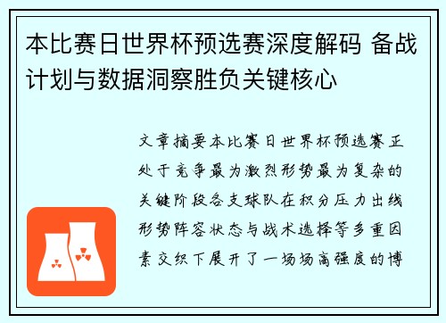 本比赛日世界杯预选赛深度解码 备战计划与数据洞察胜负关键核心