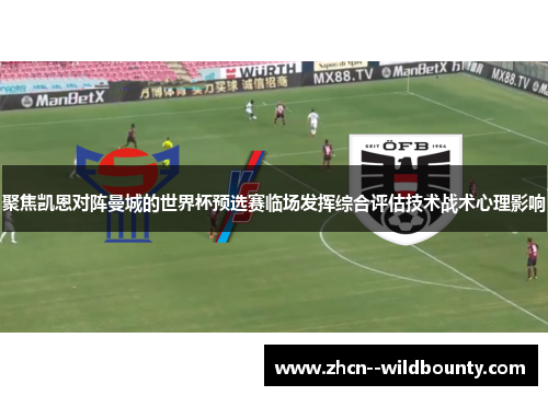 聚焦凯恩对阵曼城的世界杯预选赛临场发挥综合评估技术战术心理影响