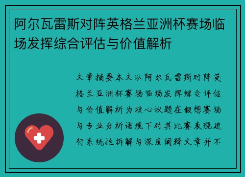 阿尔瓦雷斯对阵英格兰亚洲杯赛场临场发挥综合评估与价值解析