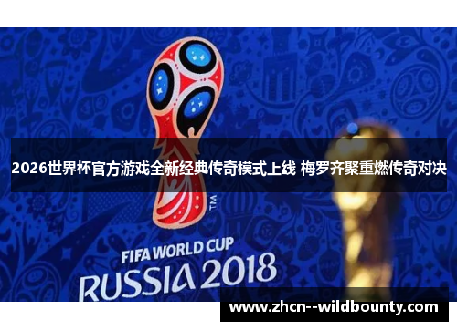 2026世界杯官方游戏全新经典传奇模式上线 梅罗齐聚重燃传奇对决