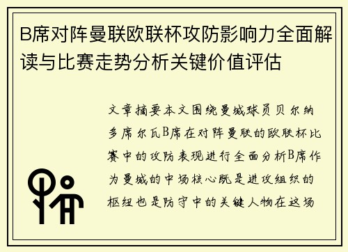 B席对阵曼联欧联杯攻防影响力全面解读与比赛走势分析关键价值评估 B席对阵曼联欧联杯攻防影响力全面解读与比赛走势分析关键价值评估