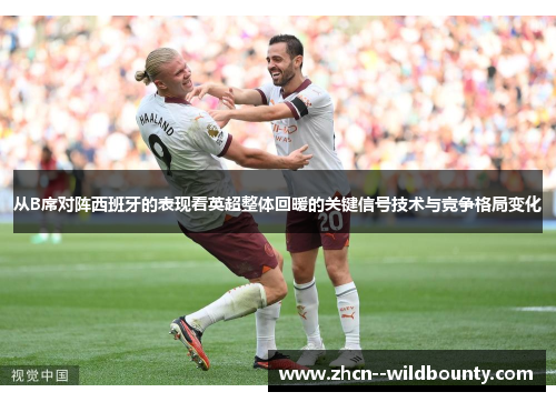 从B席对阵西班牙的表现看英超整体回暖的关键信号技术与竞争格局变化