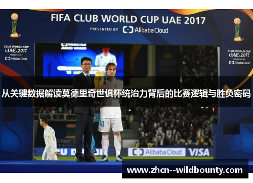 从关键数据解读莫德里奇世俱杯统治力背后的比赛逻辑与胜负密码