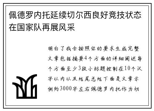 佩德罗内托延续切尔西良好竞技状态在国家队再展风采