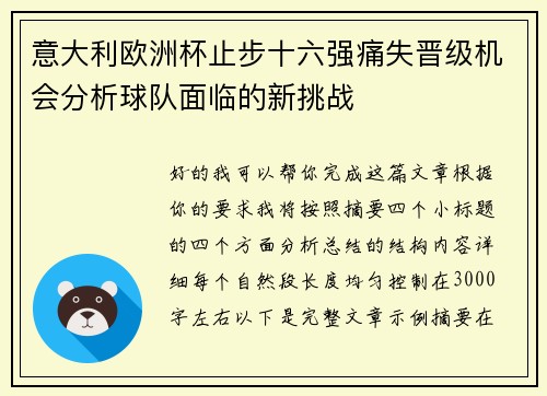 意大利欧洲杯止步十六强痛失晋级机会分析球队面临的新挑战
