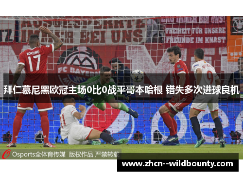 拜仁慕尼黑欧冠主场0比0战平哥本哈根 错失多次进球良机