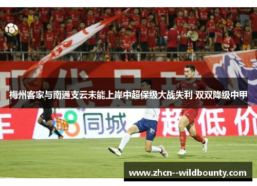梅州客家与南通支云未能上岸中超保级大战失利 双双降级中甲