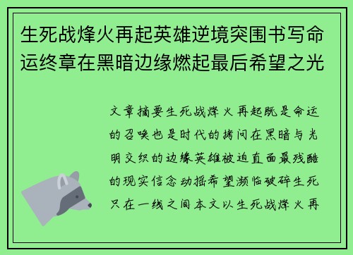 生死战烽火再起英雄逆境突围书写命运终章在黑暗边缘燃起最后希望之光