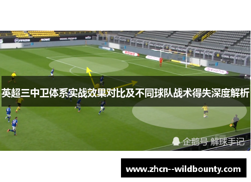 英超三中卫体系实战效果对比及不同球队战术得失深度解析