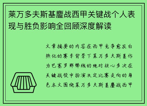莱万多夫斯基鏖战西甲关键战个人表现与胜负影响全回顾深度解读