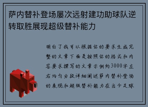 萨内替补登场屡次远射建功助球队逆转取胜展现超级替补能力