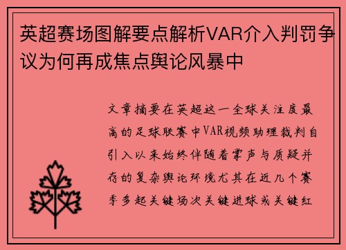 英超赛场图解要点解析VAR介入判罚争议为何再成焦点舆论风暴中