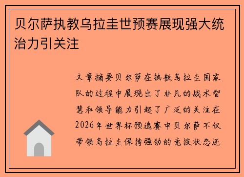 贝尔萨执教乌拉圭世预赛展现强大统治力引关注