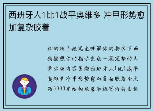 西班牙人1比1战平奥维多 冲甲形势愈加复杂胶着
