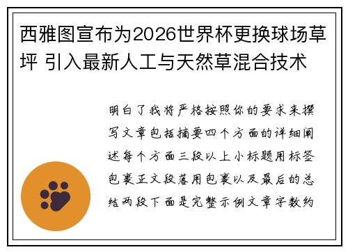 西雅图宣布为2026世界杯更换球场草坪 引入最新人工与天然草混合技术