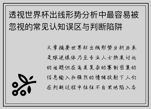 透视世界杯出线形势分析中最容易被忽视的常见认知误区与判断陷阱