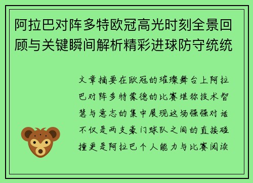 阿拉巴对阵多特欧冠高光时刻全景回顾与关键瞬间解析精彩进球防守统统呈现