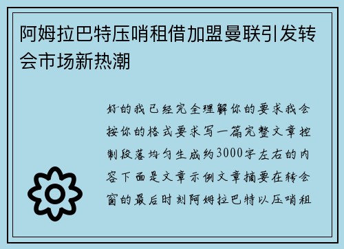 阿姆拉巴特压哨租借加盟曼联引发转会市场新热潮