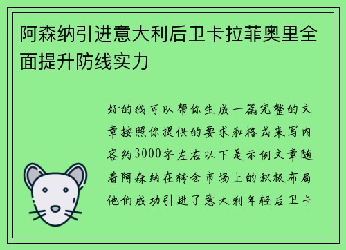 阿森纳引进意大利后卫卡拉菲奥里全面提升防线实力