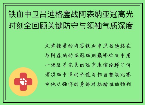 铁血中卫吕迪格鏖战阿森纳亚冠高光时刻全回顾关键防守与领袖气质深度解析