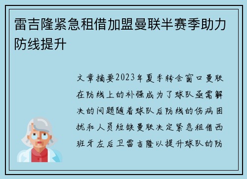 雷吉隆紧急租借加盟曼联半赛季助力防线提升