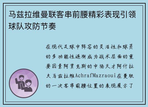 马兹拉维曼联客串前腰精彩表现引领球队攻防节奏