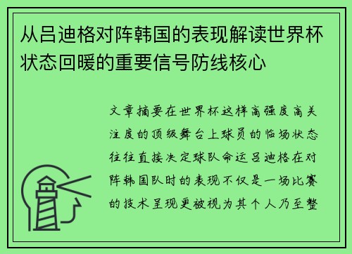 从吕迪格对阵韩国的表现解读世界杯状态回暖的重要信号防线核心