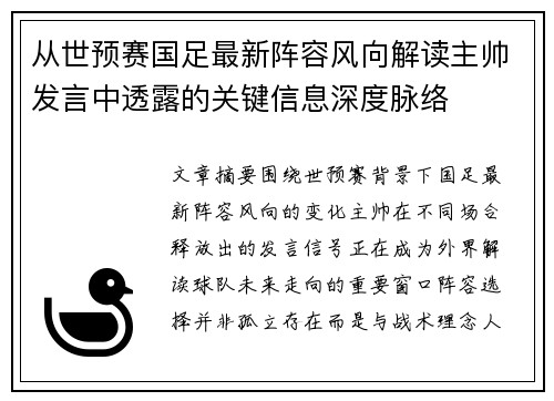 从世预赛国足最新阵容风向解读主帅发言中透露的关键信息深度脉络