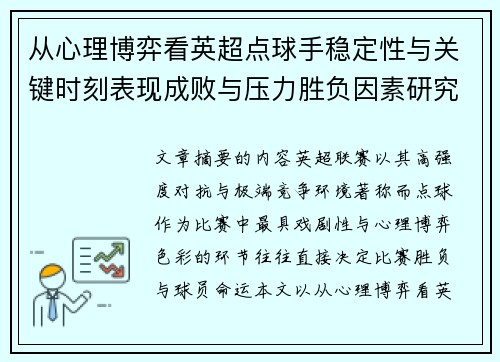 从心理博弈看英超点球手稳定性与关键时刻表现成败与压力胜负因素研究