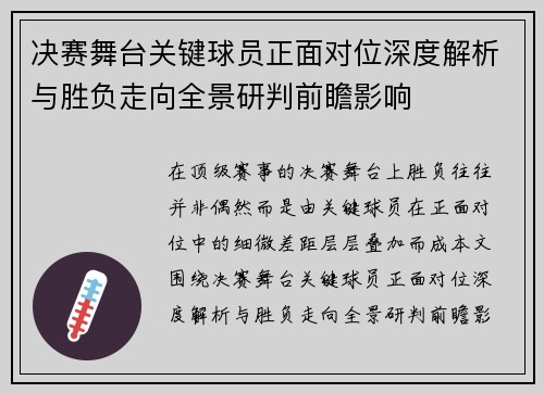 决赛舞台关键球员正面对位深度解析与胜负走向全景研判前瞻影响
