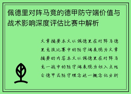佩德里对阵马竞的德甲防守端价值与战术影响深度评估比赛中解析