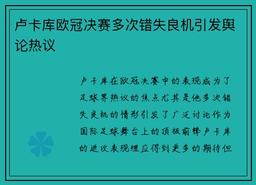 卢卡库欧冠决赛多次错失良机引发舆论热议