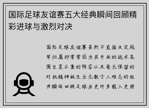 国际足球友谊赛五大经典瞬间回顾精彩进球与激烈对决