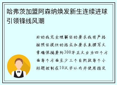 哈弗茨加盟阿森纳焕发新生连续进球引领锋线风潮